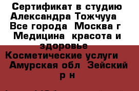 Сертификат в студию Александра Тожчууа - Все города, Москва г. Медицина, красота и здоровье » Косметические услуги   . Амурская обл.,Зейский р-н